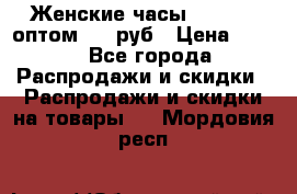 Женские часы Baosaili оптом 250 руб › Цена ­ 250 - Все города Распродажи и скидки » Распродажи и скидки на товары   . Мордовия респ.